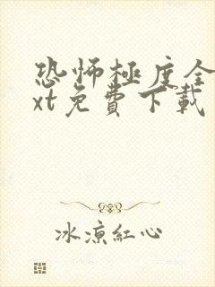 恐怖极度全本txt免费下载