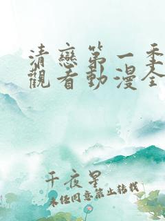 清恋第一季免费观看动漫全集