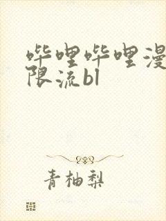 哔哩哔哩漫画无限流bl