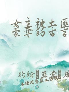 女主被土匪强取豪夺的古言