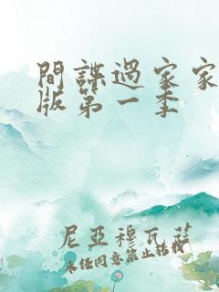 间谍过家家日语版第一季