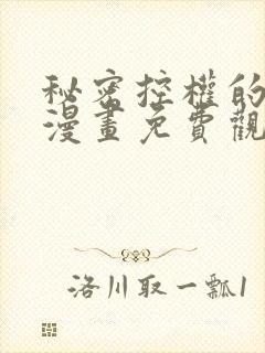 秘密控权的千金漫画免费观看全集