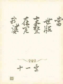 我在末世当包租婆完整版