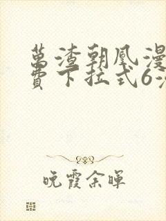 万渣朝凰漫画免费下拉式6漫画网