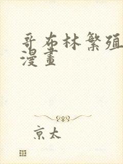 哥布林繁殖牧场漫画