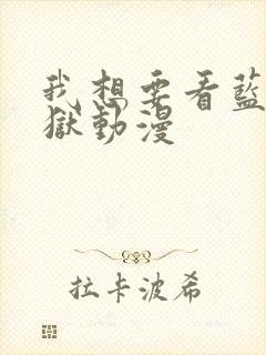 我想要看蓝色监狱动漫