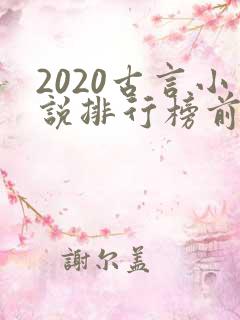 2020古言小说排行榜前十名