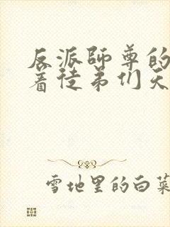 反派师尊的我带着徒弟们天下无敌免费漫画