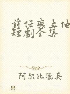 前任恋上他情深短剧全集