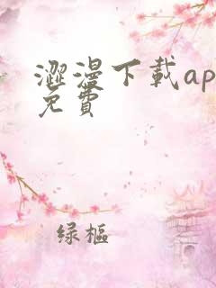 涩漫下载app免费