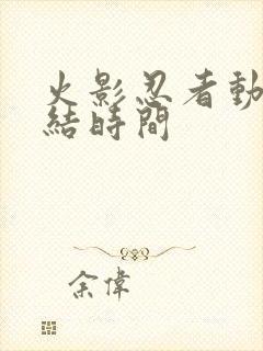 火影忍者动画完结时间