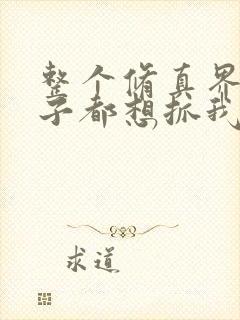 整个修真界的妹子都想抓我漫画