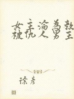 女主沦为教坊司被仇人男主救了