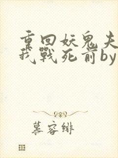 重回妖鬼夫君为我战死前by松庭