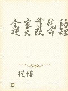 全家靠我的心声逆天改命短剧