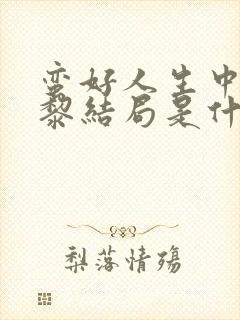 蛮好人生中胡曼黎结局是什么