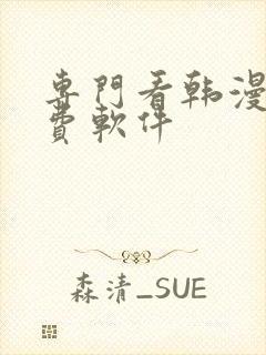 专门看韩漫的免费软件