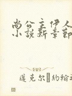 尚公主伊人睽睽小说新章节列表