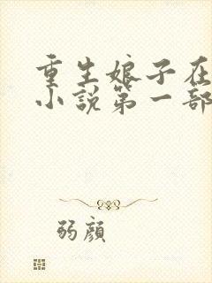 重生娘子在种田小说第一部