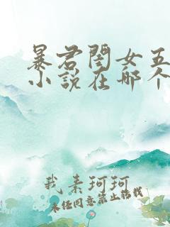 暴君闺女五岁半小说在哪个软件