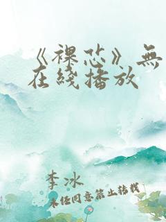 《裸芯》无删减在线播放