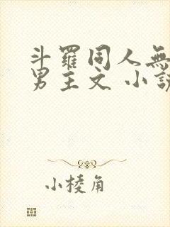 斗罗同人无cp男主文 小说