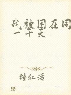 我被困在同一天一千天