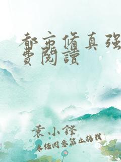 都市修真强少免费阅读