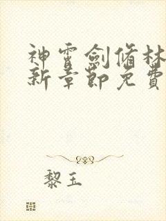 神霄剑修林枫最新章节免费阅读