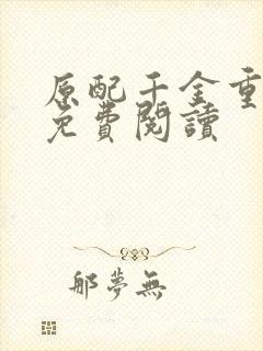 原配千金重生了免费阅读