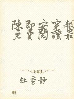 陈即安穿越小说免费阅读最新章节更