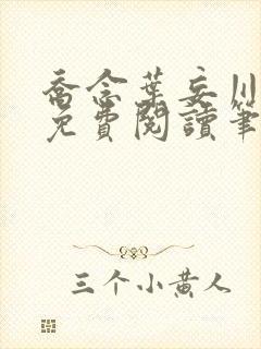 乔念叶妄川全文免费阅读笔趣阁