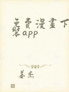 免费漫画下载安装app