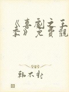 《喜剧之王单口季》免费观看全集