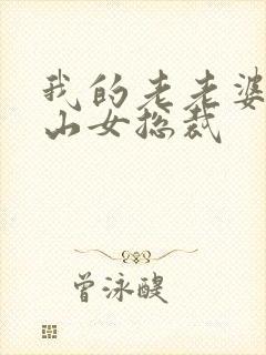 我的老老婆是冰山女总裁