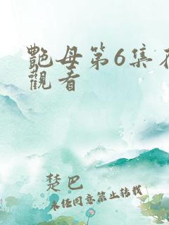 艳母第6集在线观看