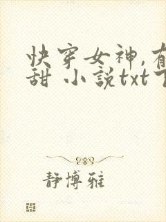 快穿女神,有点甜 小说txt下载