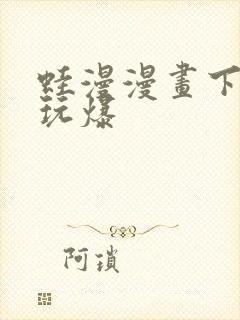 蛙漫漫画下载 玩爆