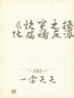 《快穿之拯救黑化病娇反派》