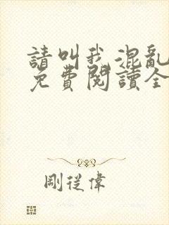 请叫我混乱尊者免费阅读全文无弹窗笔趣阁