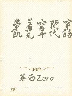 带着空间穿越到饥荒年代的小说