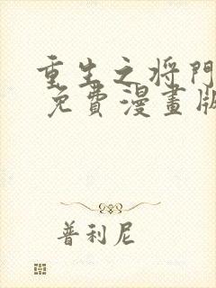 重生之将门毒后 免费漫画版