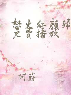 怒火红颜归短剧免费播放