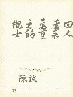 棍之勇者回复术士的重来人生第二季