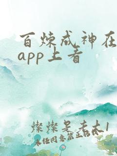 百炼成神在哪个app上看