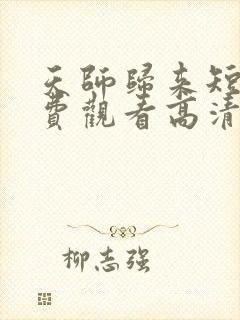 天师归来短剧免费观看高清