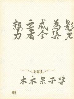 想要成为影之实力者全集免费下载