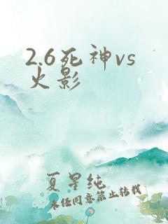 2.6死神vs火影