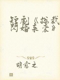 短剧《总裁有疾闪婚来袭》在线观看