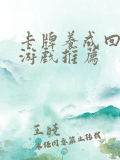 卡牌养成回合制游戏推荐